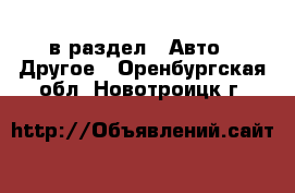  в раздел : Авто » Другое . Оренбургская обл.,Новотроицк г.